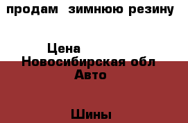 продам  зимнюю резину › Цена ­ 20 000 - Новосибирская обл. Авто » Шины и диски   . Новосибирская обл.